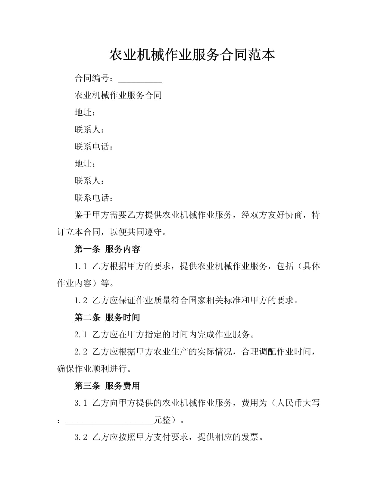 農(nóng)業(yè)機(jī)械作業(yè)服務(wù)合同范本